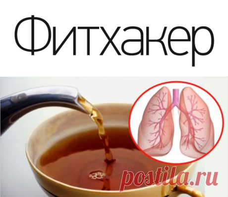 Вылечите ваши легкие с помощью этого чая: кашель, астму, бронхит, эмфизему, инфекции...