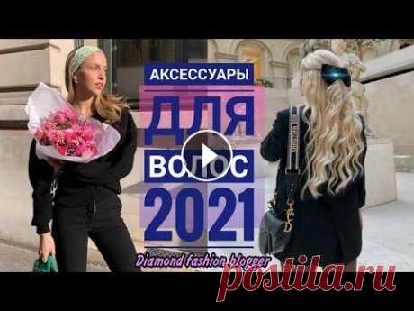 Модные АКСЕССУАРЫ для ВОЛОС 2021 #модныеаксессуары#аксессуарыдляволос#аксессуары2021 Дорогие друзья, приветствую вас на своем канале и сегодня я расскажу вам о том, какие модные аксес...