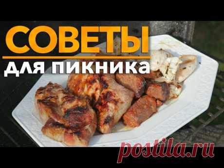 Советы для пикника [Рецепты Bon Appetit]