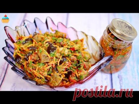 БАКЛАЖАНЫ "ПО-ОСОБЕННОМУ" ЗАКУСКА НА ЗИМУ- ну, оОчень вкусная!