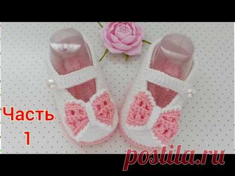 Нарядные пинетки вязаные крючком с бантиком. ЧАСТЬ 1/crochet booties/Häkelstiefel häkeln