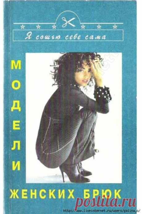 Я СОШЬЮ себе сама:модели женских брюк.