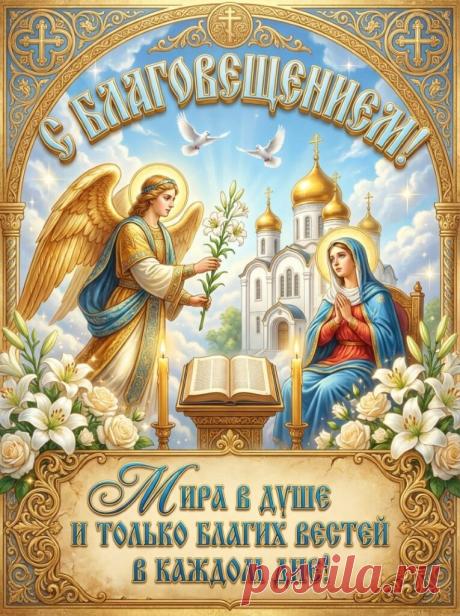 С Благовещением Пресвятой Богородицы