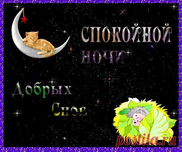 сообщение Goodwine : Всем спокойной ночи!!! Колыбельная.Всем спокойной ночи!!! Колыбельная...
Говорил не рожденный малыш: “Я боюсь приходить в этот мир...

Столько здесь неприветливых, злых Глаз колючих, усмешек чужих…

Я замерзну, я там заблужусь, Я промокну под сильным дождем…

Ну к кому я тихонько прижмусь? С кем оставшись, побуду вдвоем?...”

Отвечал ему тихо Господь: “Не печалься, малыш, не грусти…

Ангел добрый, он будет с тобой Пока будешь мужать и расти…

Будет он