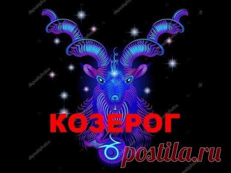 КОЗЕРОГ- ТАРО прогноз на СЕНТЯБРЬ 2019года от КАССАНДРА- ТАРО и МАГИЯ.