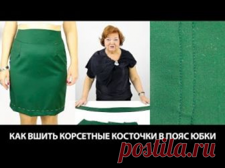 Как вшить корсетные косточки в пояс юбки? Технология вшивания корсетных косточек своими руками.