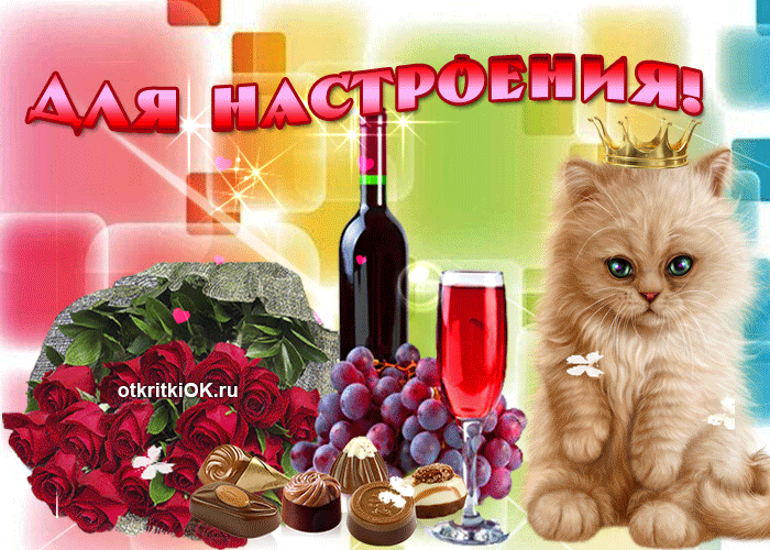 Открытка хорошего настроения