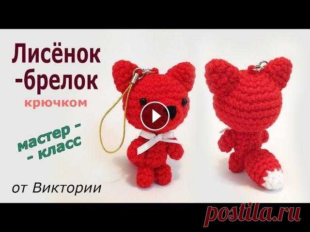 Лисенок - брелок крючком. Мастер-класс. (авторская работа) В этом мастер-классе покажу вам, как связать маленький и милый брелочек - лисёнка. Из пряжи моей толщины он получился примерно 7см, но если взять пряж...