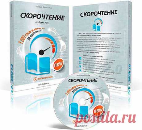 Скорочтение - Хотите научиться скорочтению, потратив на обучение всего один месяц? Полноценные курсы скорочтения – у вас дома! Есть простой способ научиться скорочтению: увидеть скорочтение своими глазами! Такое обучение стало возможным благодаря видео курсу «скорочтение». Ваша задача, просто смотреть на скорочтение. Можно не читать, специальное видео это сделает за вас. В любом случае за месяц тренировок по 40 — 60 минут в день, вы получите скорость чтения до 1000 слов в минуту и более!