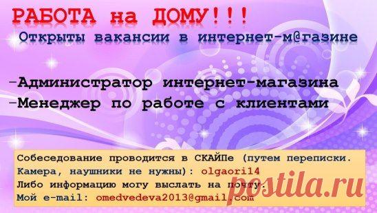 Бизнес не выходя из дома!!! Пишите мне на почту: omedvedeva2013@gmail.com Вышлю подробности