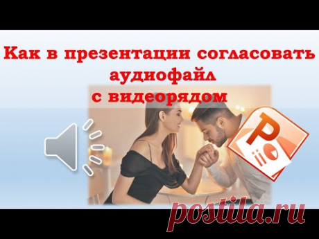 Часто презентацию PowerPoint необходимо настроить так, чтобы звуковое сопровождение совпадало с изображением на слайде.
