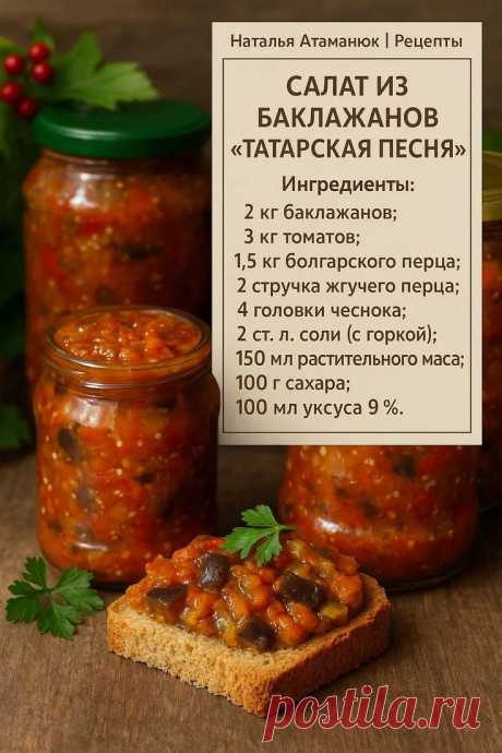 🎶🍆 САЛАТ ИЗ БАКЛАЖАНОВ «ТАТАРСКАЯ ПЕСНЯ» — ХИТ ВАШЕЙ... | Интересный контент в группе Наталья Атаманюк | Рецепты