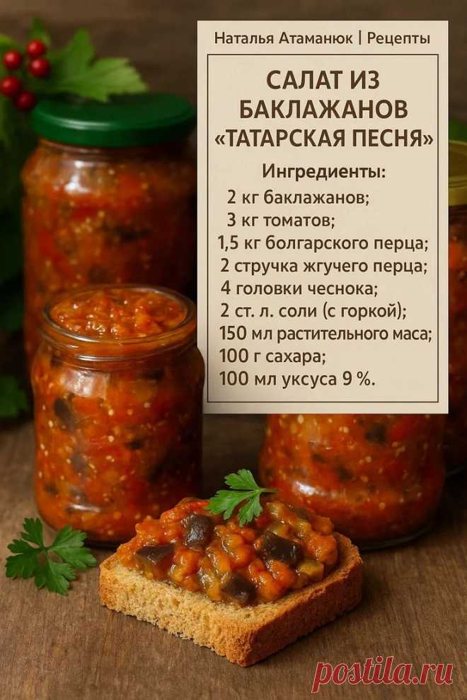 🎶🍆 САЛАТ ИЗ БАКЛАЖАНОВ «ТАТАРСКАЯ ПЕСНЯ» — ХИТ ВАШЕЙ... | Интересный контент в группе Наталья Атаманюк | Рецепты