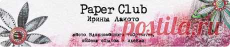 Paper Club Ирины Лакото - БЕСПЛАТНЫЕ МАТЕРИАЛЫ