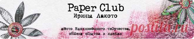 Paper Club Ирины Лакото - БЕСПЛАТНЫЕ МАТЕРИАЛЫ