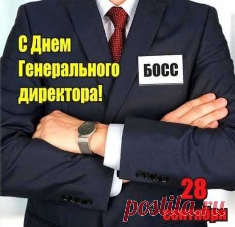 Гендиректору сегодня
Шлем свои мы поздравления,
Всей Россией выражаем
Вам почет и уважение.