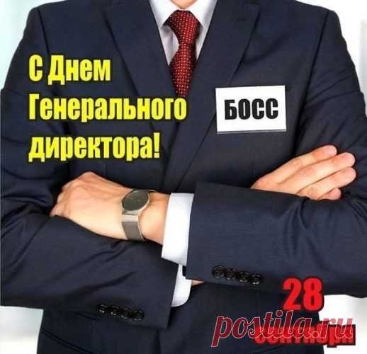 Гендиректору сегодня
Шлем свои мы поздравления,
Всей Россией выражаем
Вам почет и уважение.