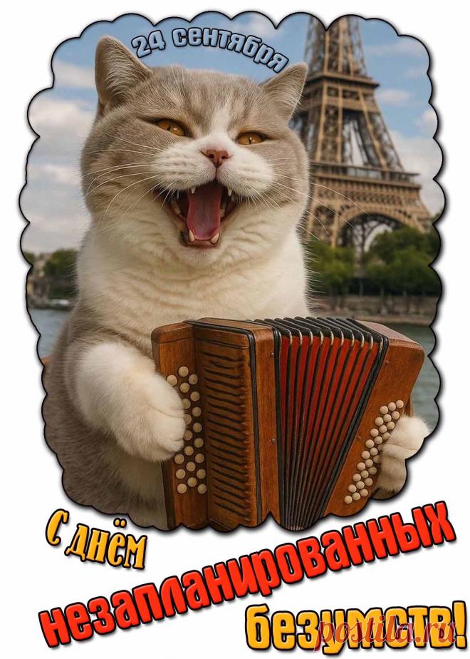 Живи ярко, твори безумства, и пусть каждое из них ведет тебя к счастью! Открытки на День незапланированных безумств!