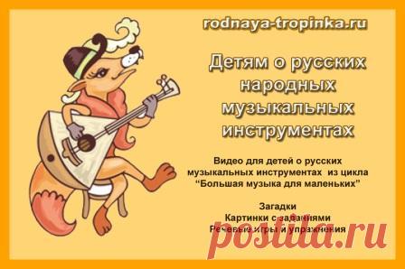 Русские народные музыкальные инструменты: детям о русских традициях