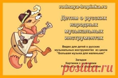 Русские народные музыкальные инструменты: детям о русских традициях