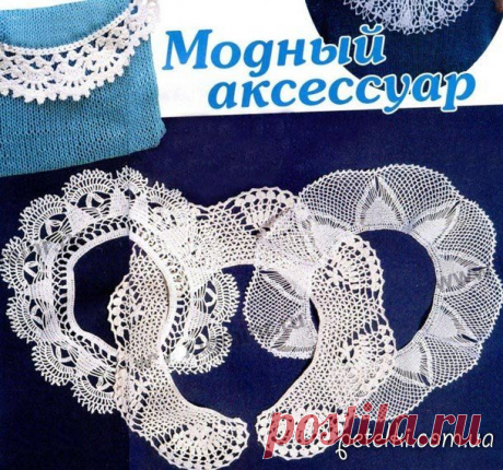 Вязаные ажурные воротнички крючком. Схемы, описание