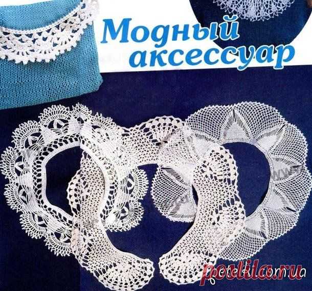 Вязаные ажурные воротнички крючком. Схемы, описание
