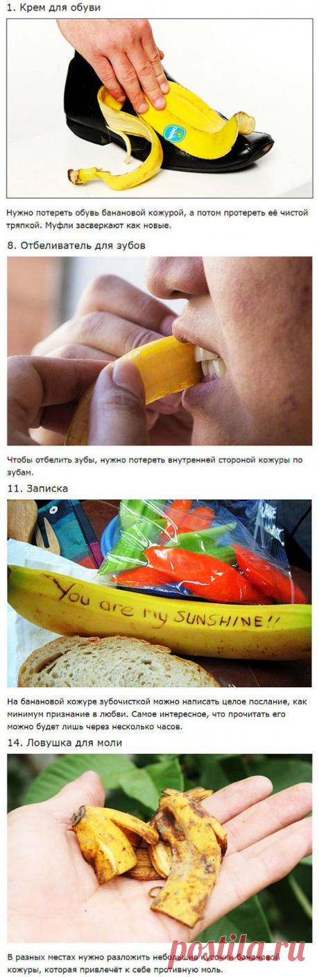 БАНАНОВАЯ КОЖУРА - 15 СОВЕТОВ !!!  **Не стоит торопиться выбрасывать её в мусорное ведро. Предлагаем применение, о которых Вы даже не догадываетесь))