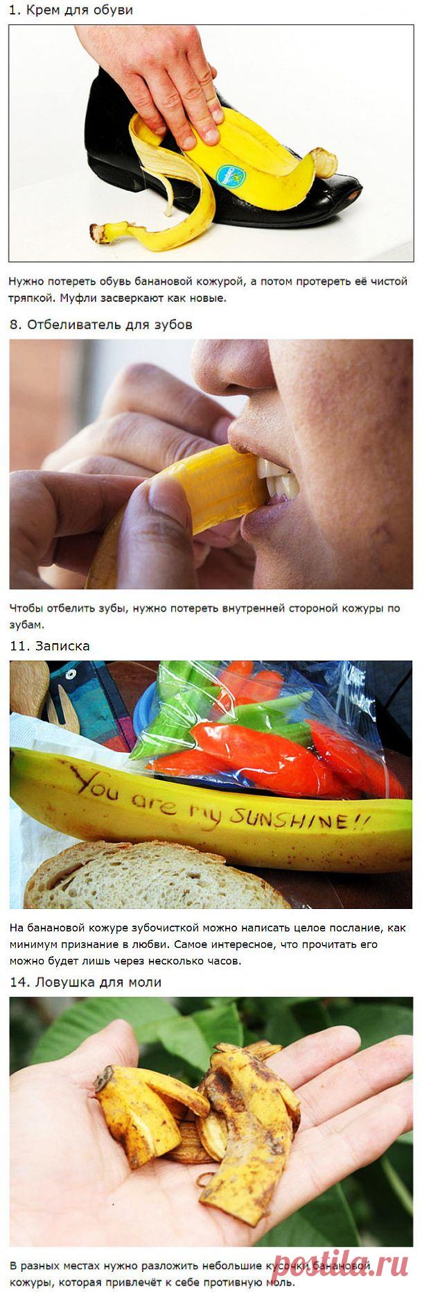 БАНАНОВАЯ КОЖУРА - 15 СОВЕТОВ !!!  **Не стоит торопиться выбрасывать её в мусорное ведро. Предлагаем применение, о которых Вы даже не догадываетесь))