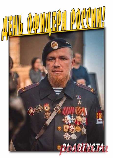 Открытка на день офицера России - 21 Августа