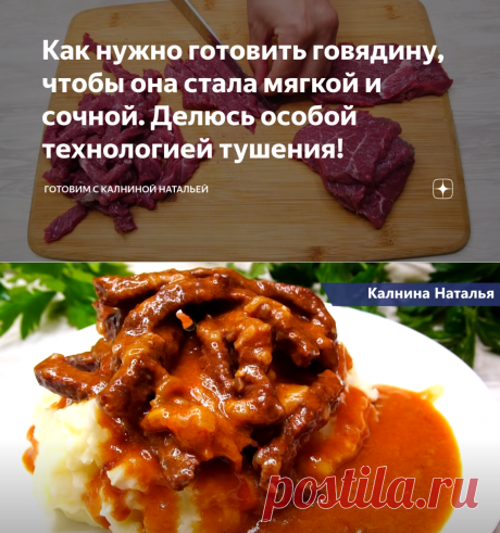 Как нужно готовить говядину, чтобы она стала мягкой и сочной. Делюсь особой технологией тушения! | Готовим с Калниной Натальей | Яндекс Дзен