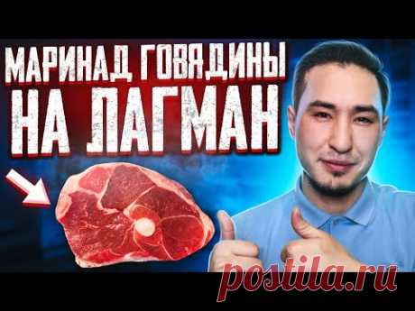 Как сделать жесткое мясо нежным за 5 минут белковый маринад для лагмана