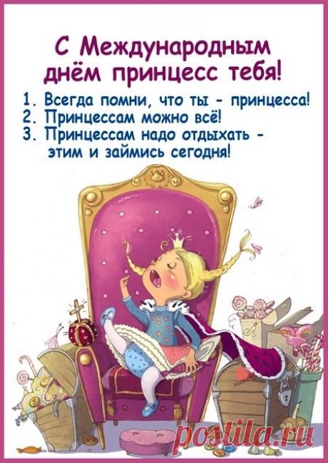 Сияйте, словно звёздочки,
Принцессы, непременно.
И пусть к вам счастье в форточки
Влетает ежедневно! Открытки на День принцесс!