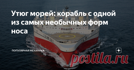 Утюг морей: корабль с одной из самых необычных форм носа «Как утюг» плавают норвежские суда класса Ramform: их треугольный корпус и волнообразное плоское дно обеспечивают гладкое, тихое скольжение и значительно снижают качку, что необходимо для гидролокации и сейсмической разведки.