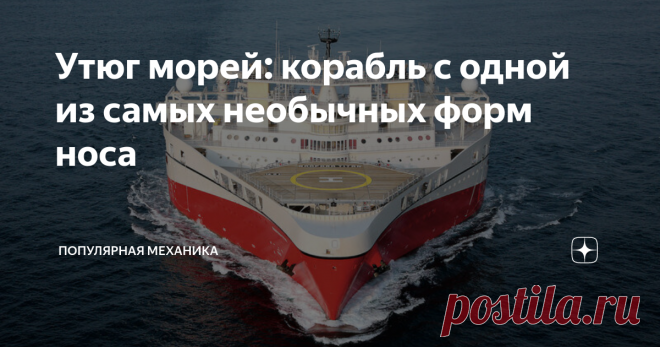 Утюг морей: корабль с одной из самых необычных форм носа «Как утюг» плавают норвежские суда класса Ramform: их треугольный корпус и волнообразное плоское дно обеспечивают гладкое, тихое скольжение и значительно снижают качку, что необходимо для гидролокации и сейсмической разведки.