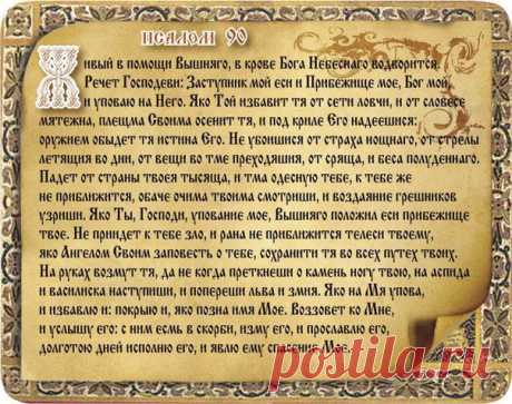 Молитва. Молитвы в бесовских напастях и искушениях. 

Молитва Честному Кресту 
Да воскреснет Бог, и расточатся врази Его, и да бежат от лица Его ненавидящии Его. Яко исчезает дым, да исчезнут; яко тает воск от лица огня, тако да погибнут беси от лица любящих Бога и знаменующихся крестным знамением, и в веселии глаголющих:
Показать полностью…
