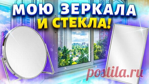 Марина Жукова | За 10 рублей сделала средство и убрала на зеркале пятна, разводы и следы от пальцев.