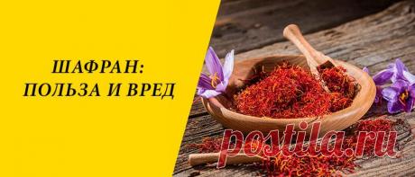 Шафран: польза и вред для здоровья организма Шафран: история, разновидности, химический состав, применение в медицине, косметологии, кулинарии, польза и вред для здоровья организма.