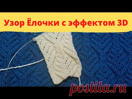 Узор Ёлочки с эффектом 3D