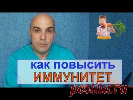Что такое иммунитет простыми словами и как его ПОВЫСИТЬ