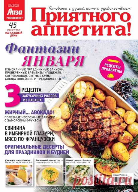 Лиза. Приятного аппетита! - №1 2021