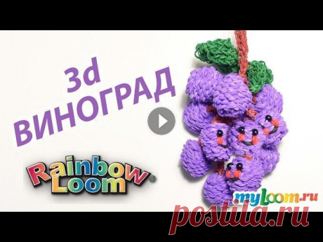 3d ВИНОГРАД из резинок Rainbow Loom Bands | Grape Rainbow Loom 3d ВИНОГРАД из резинок Rainbow Loom Bands Купить наборы для плетения: ☀ Вступайте в нашу группу Вконтакте: Посмотрев этот урок, вы узнаете, как сплест...