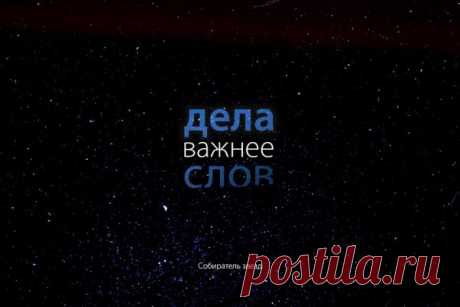 Дела важнее слов