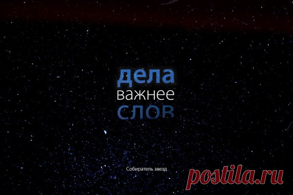 Дела важнее слов