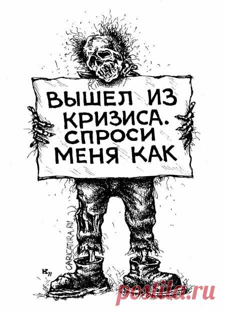 Экономический кризис / Западло