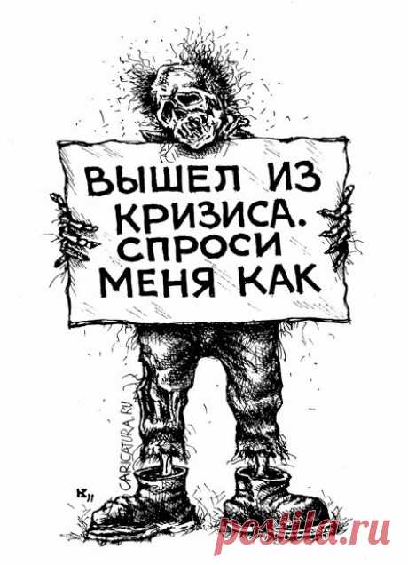 Экономический кризис / Западло