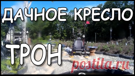 Дачное кресло своими руками из подручных средств. Трон для пруда. 
☻
#дачасвоимируками #самоделкидлядачи #идеидлядачи #дачныйпартизан
☻
 Страничка добровольных пожертвований на развитие канала - https://yoomoney.ru/to/410014880180666