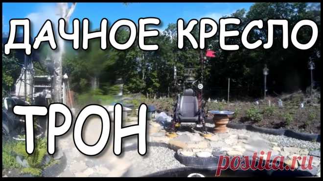 Дачное кресло своими руками из подручных средств. Трон для пруда. 
☻
#дачасвоимируками #самоделкидлядачи #идеидлядачи #дачныйпартизан
☻
 Страничка добровольных пожертвований на развитие канала - https://yoomoney.ru/to/410014880180666