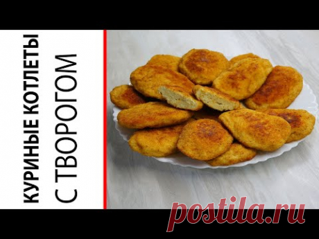 Куриные котлеты с творогом. Рецепт - Очень вкусные и сочные - YouTube
