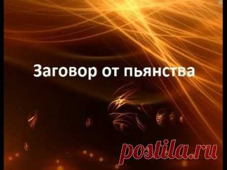 Сильный заговор на избавление от пьянства : Сильный заговор на избавление от пьянства :
Это старинный и очень сильный заговор, используют его в том случаи если уговоры лечиться и бросить пить не помогают. Проводят его строго в ночь на полнолуни…