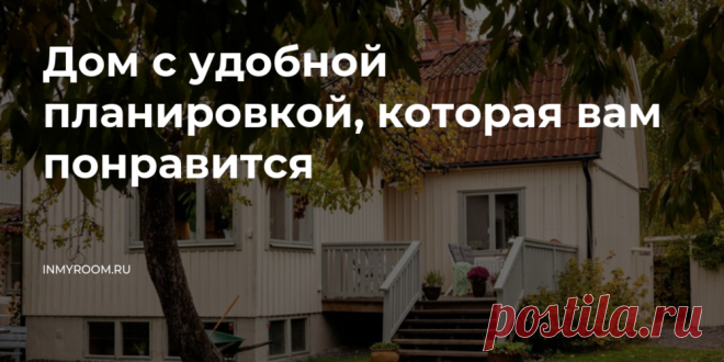 Дом с удобной планировкой, которая вам понравится На примере этого коттеджа рассказываем, как практично организовать пространство. Так, чтобы в ванную не пришлось пробираться через весь дом, а в спальне было тихо, даже если на кухне гости